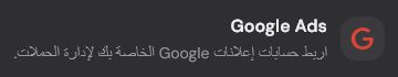 عنوان بطاقة تكامل Google Ads في صفحة عمليات التكامل.