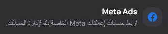 عنوان بطاقة تكامل Meta Ads في صفحة عمليات التكامل.