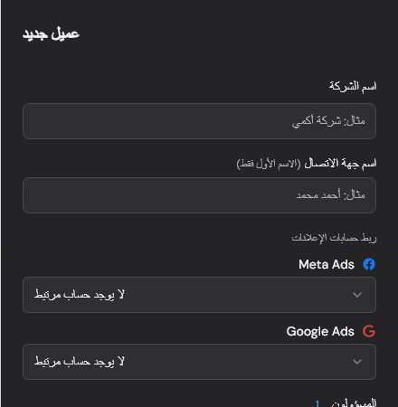 مربع حوار عميل جديد فارغ مع الحقول الأساسية ومحددات Meta Ads وGoogle Ads.