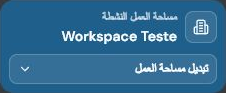 بطاقة في الشريط الجانبي تعرض مساحة العمل النشطة.